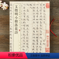 [正版] 文徵明小楷落花诗 中华经典碑帖彩色放大本 八开文征明楷书毛笔字帖 孙宝文 中华书局