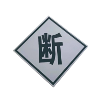 库标 断 标识牌 600*600mm(套)