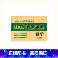 必做16套-数学 小学升初中 [正版]2024年小学毕业升学必做的16套试卷语文数学英语通用版小学6六年级小升初中会考课