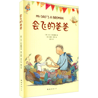 会飞的爸爸