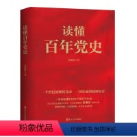 [正版]读懂百年党史