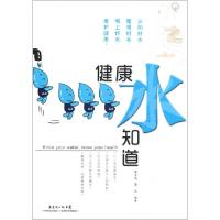 正版新书]健康水知道陈玉成//萧述9787535957689