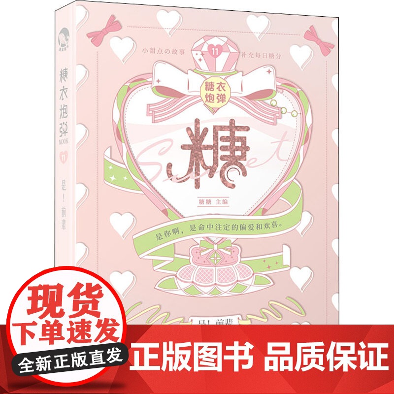 糖衣炮弹 11 是!前辈