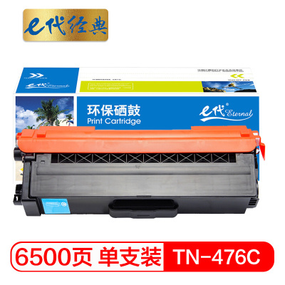 e代经典 TN-476C粉盒蓝色 适用兄弟 HL-L8260CDN L9310CDW L8900CDW打印机墨粉