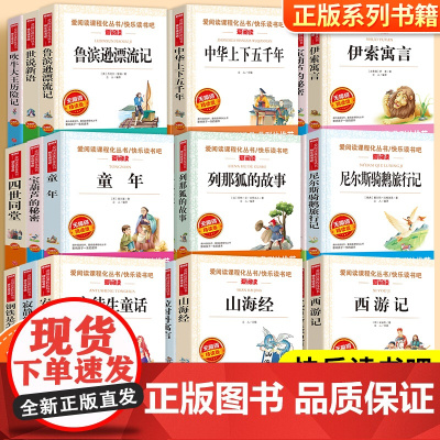 列那狐的故事小学生阅读课外书籍山海经爱的教育稻草人西游记四大名著昆虫记小英雄雨来宝葫芦的秘密绿野仙踪小王子鲁滨逊漂流记
