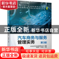 正版 汽车商务与服务管理实务(第3版修订版十二五职业教育国家规