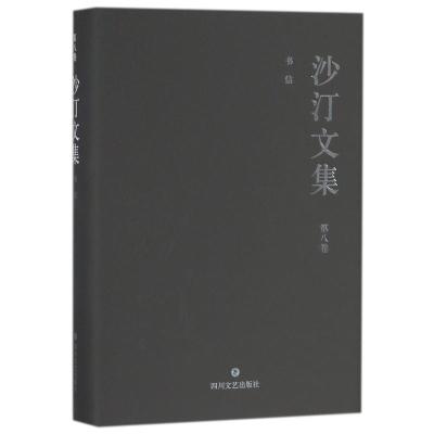 沙汀文集·第八卷:书信卷