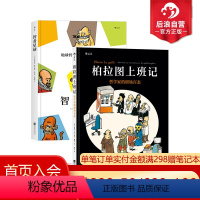 [正版] 柏拉图上班记+智者星球 2册套装 哲学家的职场百态 3000年的哲学智慧 漫画书籍