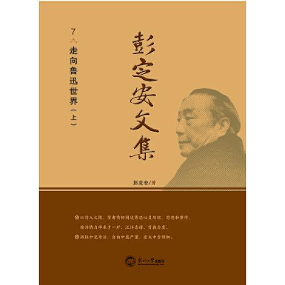 正版新书]彭定安文集.7,走向鲁迅世界彭定安9787551723497