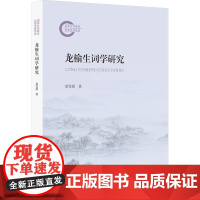 龙榆生词学研究 童雯霞 著 文学理论/文学评论与研究文学 正版图书籍 中山大学出版社