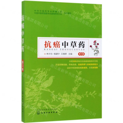 [N]抗癌中草药(第3版)-9787122339997