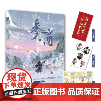 [ 正版书籍]参商·下 晋江人气作家梦溪石仙侠悬疑新作完结篇 新增番外《幼年师尊》随书附赠趣味飞行棋、贴纸、誓言符
