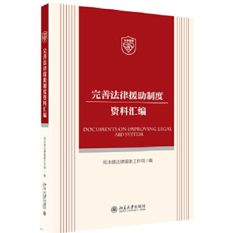 正版新书]完善法律援助制度资料汇编司法部法律援助工作司978730