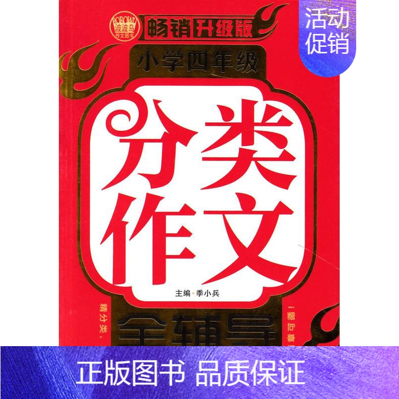[正版]小学四年级分类作文全辅导:升级版季小兵书店中小学教辅首都师范大学出版社书籍 读乐尔书