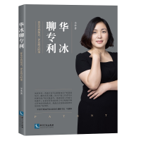 正版新书]华冰聊专利(普及专利知识评论热点时事)华冰9787513044
