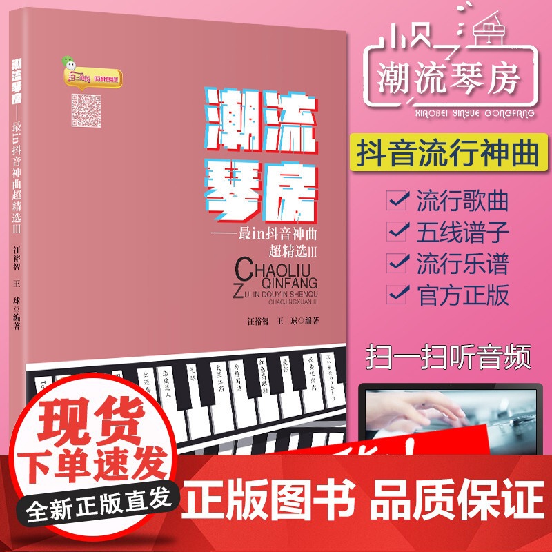 流行钢琴谱 潮流琴房n抖音神曲超3 球著 流行歌曲钢琴曲集2022 音乐书籍 初学者入门 五线谱钢琴谱子大全 正版抖音钢