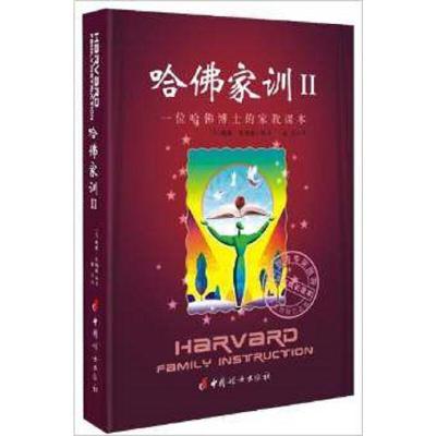 教育孩子的书籍哈佛家训II:一位哈佛博士的家教课本威廉贝纳德著哈佛家训2家庭教育育儿书籍育儿父母好妈妈胜过好老师