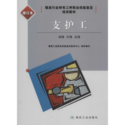 正版新书]支护工:初级、中级、不错(修订本)煤炭工业职业技能