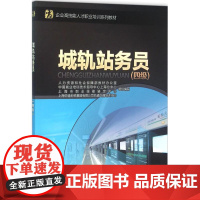 城轨站务员(四级)