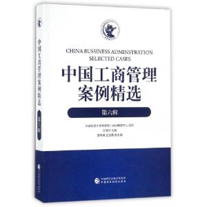 正版新书]中国工商管理案例精选(第6辑)王瑞华9787509577448
