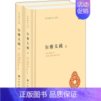 [正版]尔雅义疏(2册) [清]郝懿行撰 王其和,吴庆峰,张金霞点校 著 历史知识读物文学 书店图书籍 中华书局
