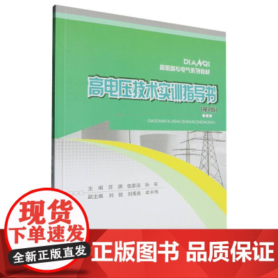 高电压技术实训指导书(第2版)