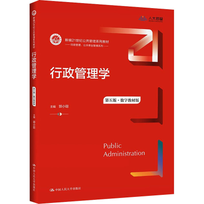 [M]行政管理学 第5版·数字教材版 郭小聪 编 -9787300294605