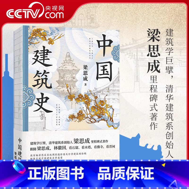 [正版]央视网中国建筑史 特装版 梁思成著 梁思成实地调查摄影图+珍贵建筑测绘稿 精校精注 1955年原始手稿油印本逐