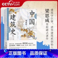 [正版]央视网中国建筑史 特装版 梁思成著 梁思成实地调查摄影图+珍贵建筑测绘稿 精校精注 1955年原始手稿油印本逐