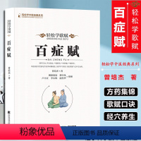 [正版]轻松学歌赋百症赋 曾培杰 著 中医药 辽宁科学技术 中医基础理论 穴位 中医针灸学 中医养生 歌赋口诀中医