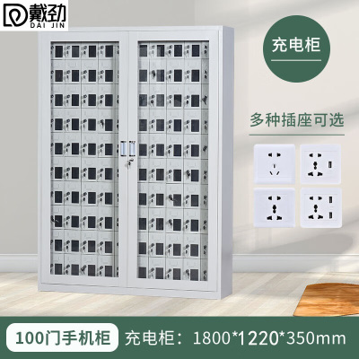 戴劲手机存放柜钢制手机保管箱电子设备管理柜100门充电柜[外玻]
