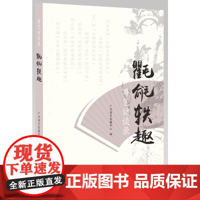 粤艺访谈录:氍毹轶趣