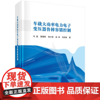 车载大功率电力电子变压器鲁棒容错控制 预计发货05.14