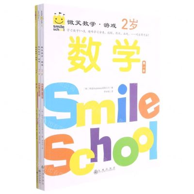 [N]微笑数学游戏(2岁共3册)-9787522501918