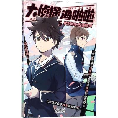 正版新书]大侦探海啦啦;5?被封印的古堡歌声海小枪枪97875360865