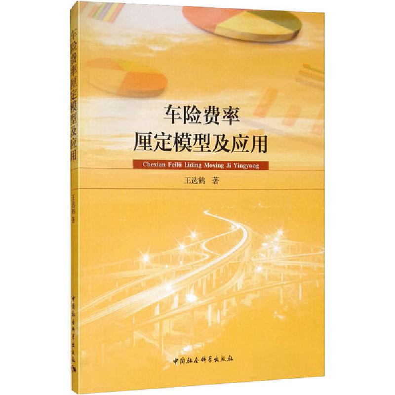正版新书]车险费率厘定模型及应用王选鹤9787520325431