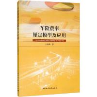 正版新书]车险费率厘定模型及应用王选鹤9787520325431