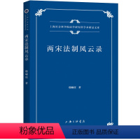 [正版]图书两宋法制风云录殷啸虎9787542680648上海三联书店