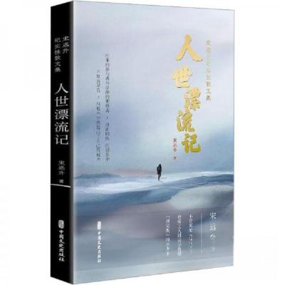 正版新书]人世漂流记宋远升9787520539883
