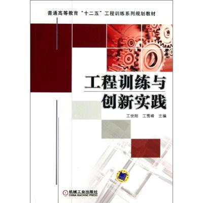 正版新书]工程训练与创新实践/王世刚王世刚9787111430148