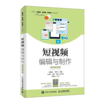 正版新书]短视频编辑与制作(视频指导版)/吴航行吴航行 李华9787