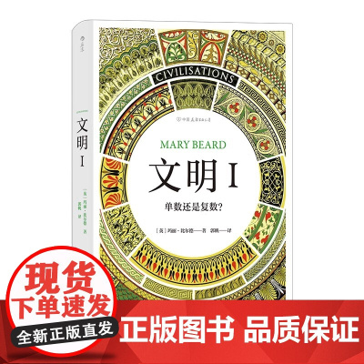 [央视网X后浪]文明1 单数还是复数 智慧宫丛书 BBC同名纪录片 玛丽比尔德著作中学生历史课外知识读物文明史艺术史书籍
