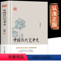 [正版]精装 中国历代党争史 中国古代版纸牌屋王桐龄追述和剖析先秦至清末的朋党之争历史事件揭示了中国各个王朝的盛衰规律