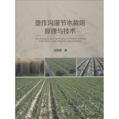 [M]垄作沟灌节水栽培原理与技术-9787030452696