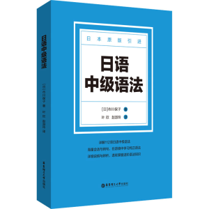 [M]日语中级语法-9787562865643