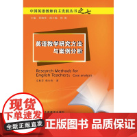 中国英语教师自主发展丛书:英语教学研究方法与案例分析 文秋芳, 韩少杰