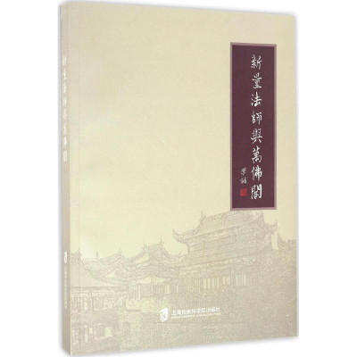 [M]新量法师与万佛阁-9787552016130