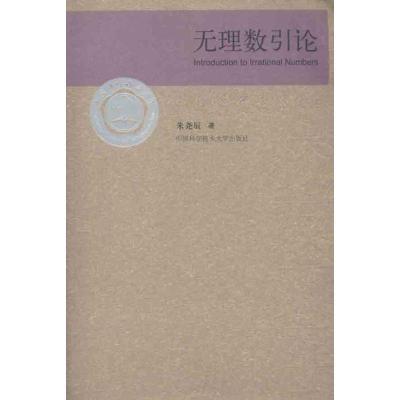 正版新书]无理数引论朱尧辰 著9787312028038