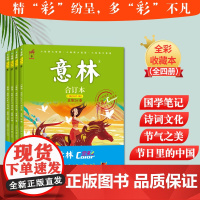 2023年意林全彩版合订本兔飞猛进全套4册 意林体作文素材大全初中版少年版初中生杂货七年级高中版过刊期刊彩绘版2024中