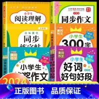 [三年级上]同步作文+阅读理解+练字帖+300字作文+获奖作文+好词好句 小学三年级 [正版]阅读理解三年级上册下册人教